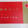 日本は血液不足？！献血不足を解消するためにも献血をしてみませんか？献血で社会貢献ですね。